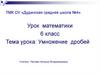 Умножение дробей. Урок математики. 6 класс