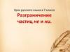 Разграничение частиц не и ни. Урок русского языка в 7 классе
