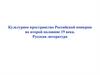 Культурное пространство Российской империи во второй половине 19 века. Русская литература. Тест