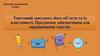 Текстовий документ, його об’єкти та їх властивості. Програмне забезпечення для опрацювання текстів