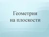 Геометрия на плоскости