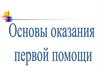 Основы оказания первой помощи