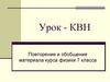 Найди правильную дорогу. Повторение и обобщение материала курса физики 7 класса