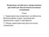 Вторичные метаболиты лекарственных растений как биологически активные соединения
