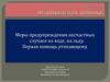 Меры предупреждения несчастных случаев на воде, на льду. Первая помощь утопающему. Урок СБО в 8 классе