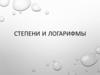 Степени и логарифмы