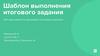 Итоговая работа по программе «Системный аналитик»  (шаблон)