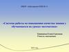 Система работы по повышению качества знания у обучающихся на уроках математики