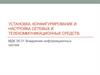 Установка, конфигурирование и настройка сетевых и телекоммуникационных средств