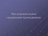 Последовательное соединение проводников