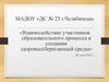 Взаимодействие участников образовательного процесса в создании здоровьесберегающей среды
