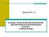 Основы геологической хронологии. Абсолютный и относительный возраст горных пород