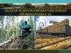 Лесная и дерево-обрабатывающая промышленность
