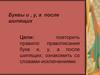 Буквы и, у, а после шипящих
