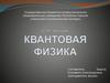 Квантовая физика