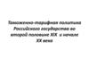 Таможенно-тарифная политика Российского государства во второй половине XIX и начале ХХ века