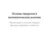 Основы пределов в математическом анализе