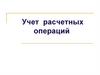 Учет расчетных операций. Понятие и формы расчетов с дебиторами и кредиторами