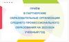 Приём в партнерские образовательные организации среднего профессионального образования на 2023/2024 учебный год