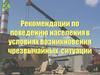 Рекомендации по поведению населения в условиях возникновения чрезвычайных ситуаций