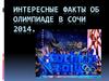 Интересные факты об Олимпиаде в Сочи