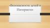 Безопасность детей в интернете