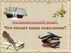 Что читает наше поколение?