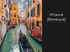 Италия (Венеция)