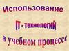 Использование IT-технологий в учебном процессе