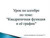 Квадратичная функция и её график. Урок по алгебре