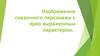Изображение сказочного персонажа с ярко выраженным характером