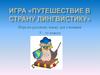 Игра «Путешествие в страну Лингвистику». 5 класс