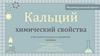 Кальций. Химические свойства и биологическая роль в организме человека