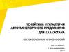 1С-рейтинг: бухгалтерия автотранспортного предприятия для Казахстана