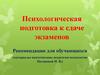 Психологическая подготовка к сдаче экзаменов. Рекомендации для обучающихся