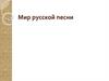 Мир русской песни