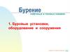 Бурение нефтяных и газовых скважин