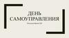 День самоуправления. Простейшие задачи в координатах