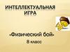 Физический бой. Интеллектуальная игра