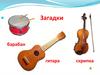 Музыкальные инструменты. Загадки