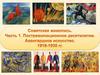 Советская живопись 1917-1930 годов