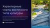 Характерные черты восточного типа культуры