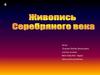 Живопись Серебряного века