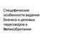 Специфические особенности ведения бизнеса и деловых переговоров в Великобритании