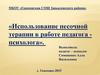 Использование песочной терапии в работе педагога-психолога