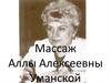 Массаж  Аллы Алексеевны Уманской