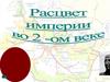 Расцвет империи во 2-м веке. Отказ от использования рабов в сельском хозяйстве