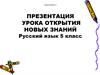 Урок открытия новых знаний. Русский язык. 5 класс