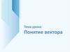 Понятие вектора
