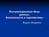 Постреляционные базы данных. Возможности и перспективы